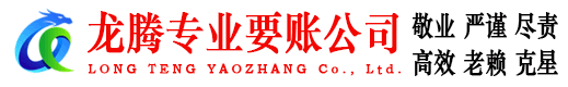 郯城龙腾讨债公司